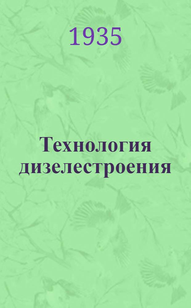 ... Технология дизелестроения : (Механич. цехи) : Утв. ГУУЗ НКТП СССР в качестве учеб. пособия для втузов
