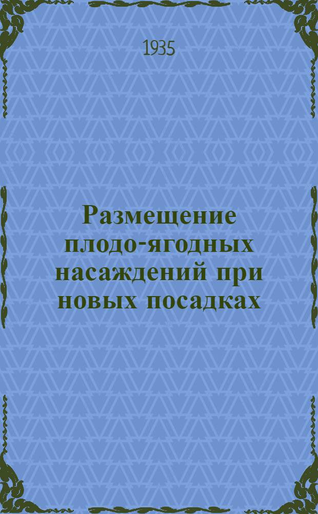 ... Размещение плодо-ягодных насаждений при новых посадках
