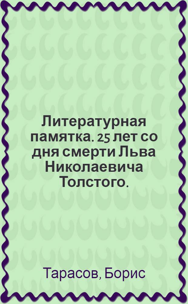 ... Литературная памятка. 25 лет со дня смерти Льва Николаевича Толстого. (1910 г. - 1935 г.)