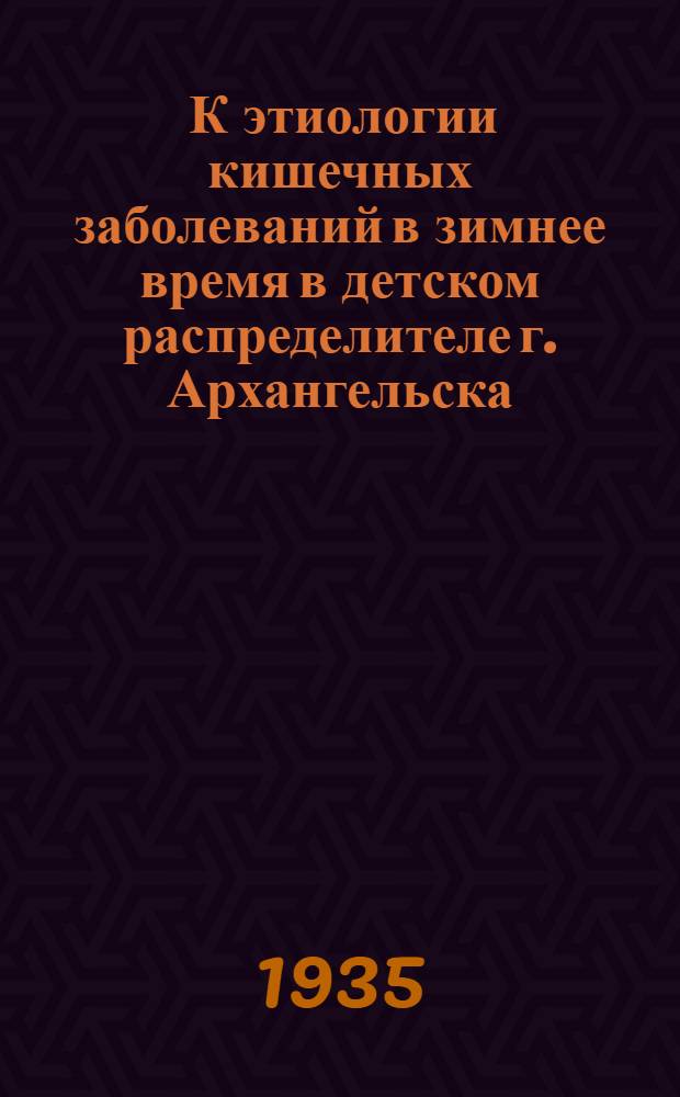 ... К этиологии кишечных заболеваний в зимнее время в детском распределителе г. Архангельска