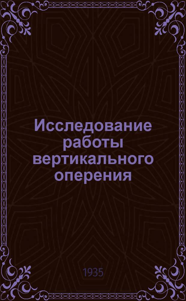 ... Исследование работы вертикального оперения