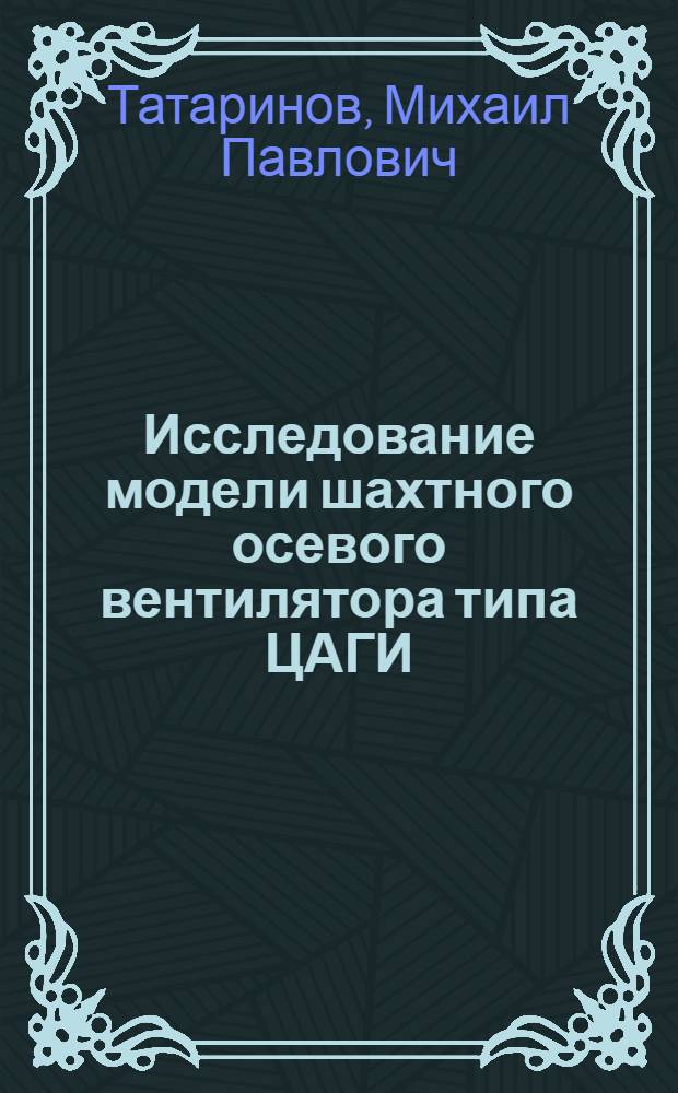 ... Исследование модели шахтного осевого вентилятора типа ЦАГИ