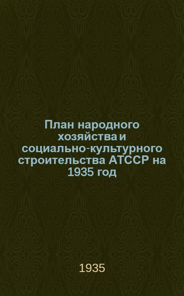 ... План народного хозяйства и социально-культурного строительства АТССР на 1935 год