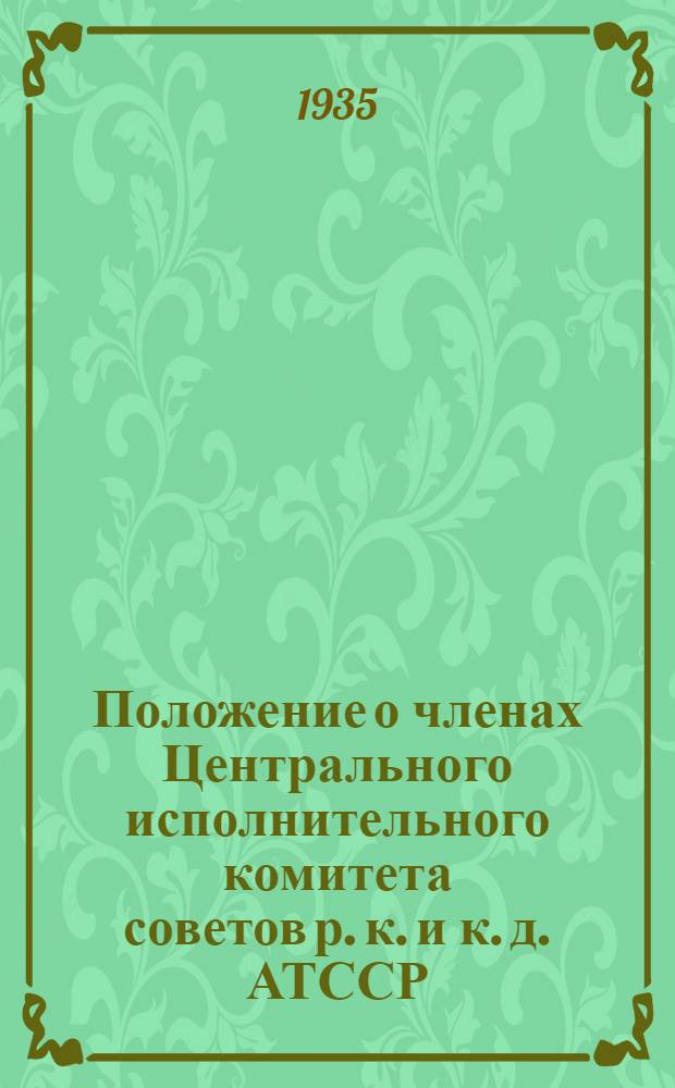 Положение о членах Центрального исполнительного комитета советов р. к. и к. д. АТССР