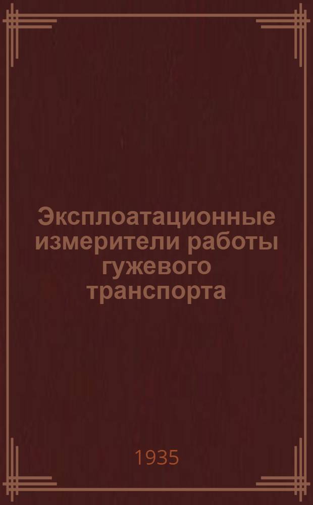 ... Эксплоатационные измерители работы гужевого транспорта