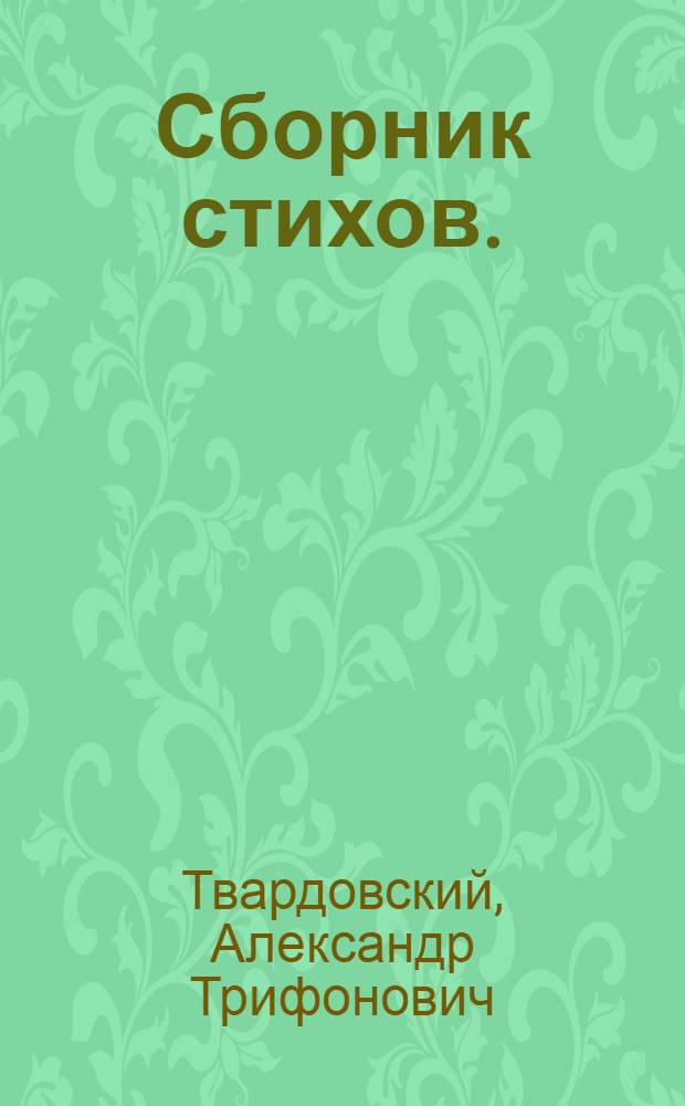 ... Сборник стихов. (1930-35)