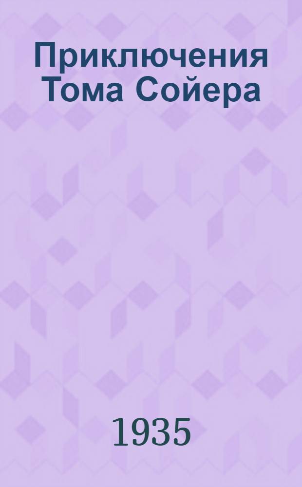 ... Приключения Тома Сойера : Для средн. и старш. возраста