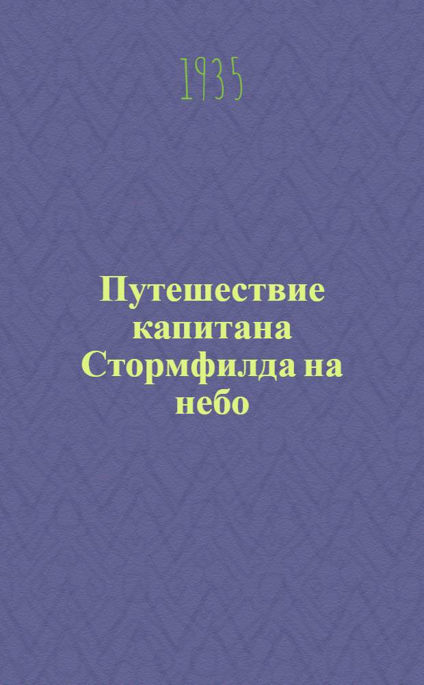 ... Путешествие капитана Стормфилда на небо