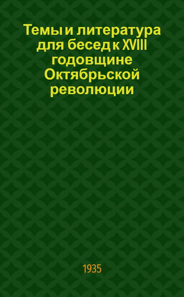 Темы и литература для бесед к XVIII годовщине Октябрьской революции