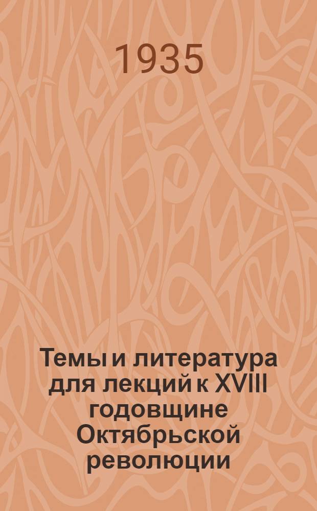 Темы и литература для лекций к XVIII годовщине Октябрьской революции