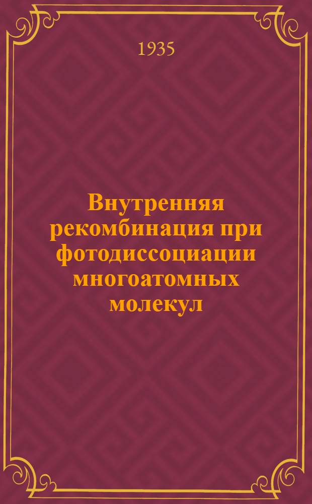... Внутренняя рекомбинация при фотодиссоциации многоатомных молекул