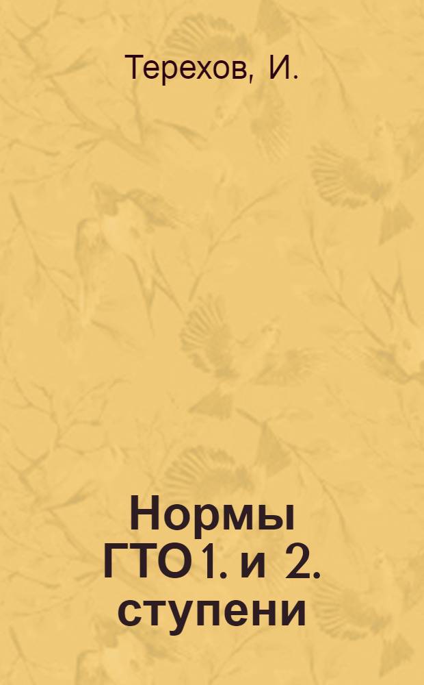 ... Нормы ГТО 1. и 2. ступени : Сокр. справочник для войсковых частей