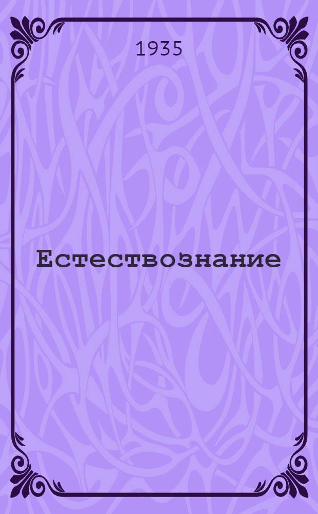 ... Естествознание : Учебник для начальной школы взрослых : Утв. Наркомпросом РСФСР