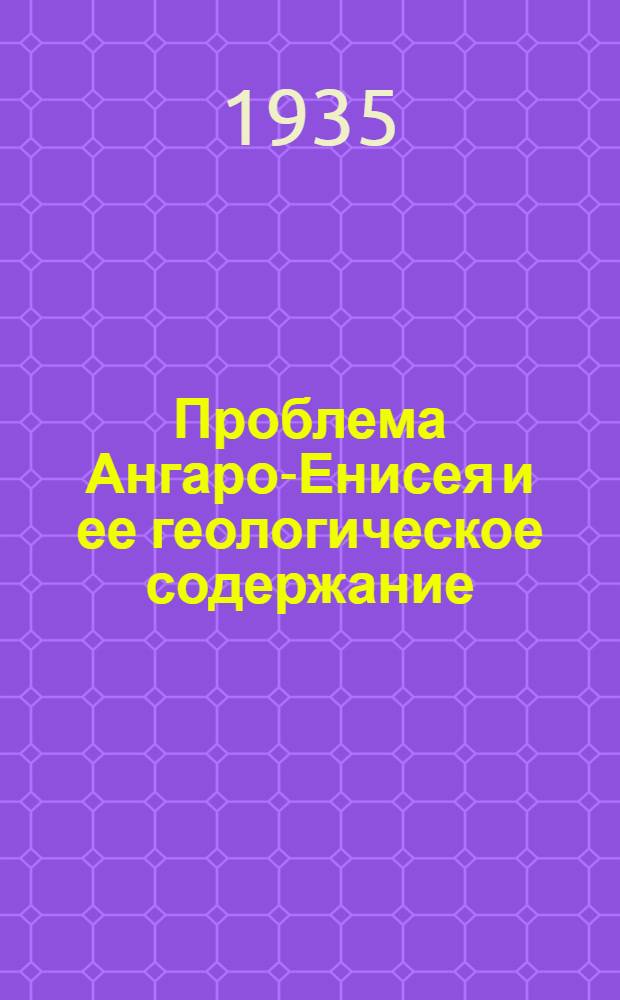 ... Проблема Ангаро-Енисея и ее геологическое содержание