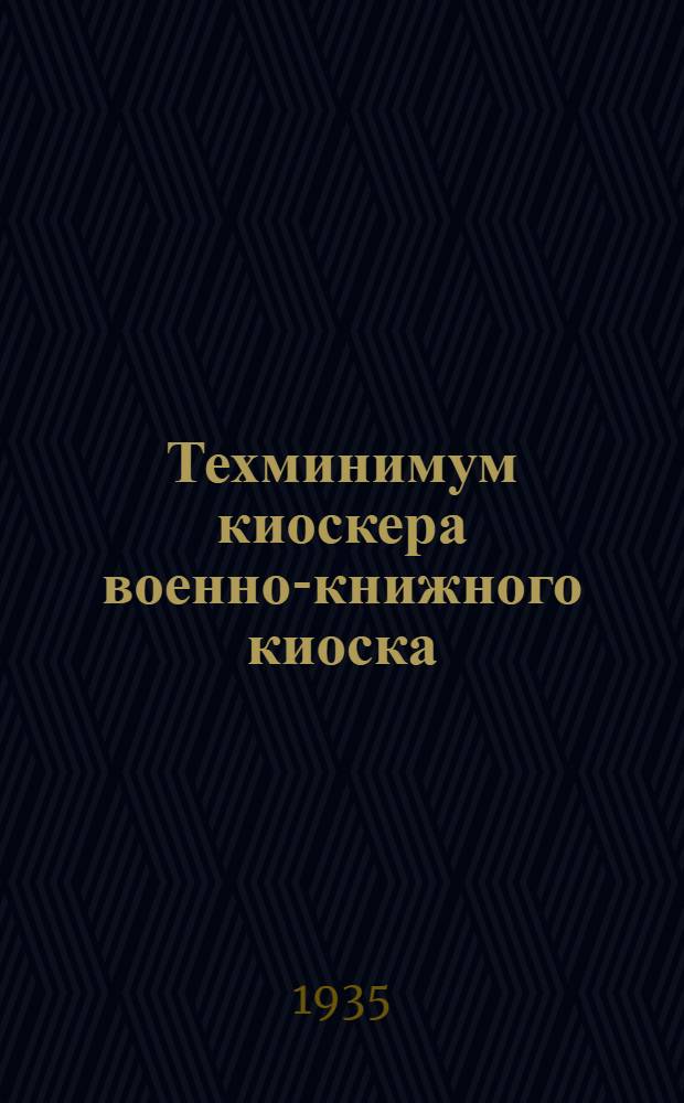 ... Техминимум киоскера военно-книжного киоска