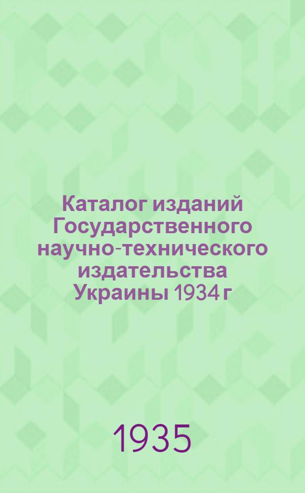 ... Каталог изданий Государственного научно-технического издательства Украины 1934 г. (июль-декабрь)...