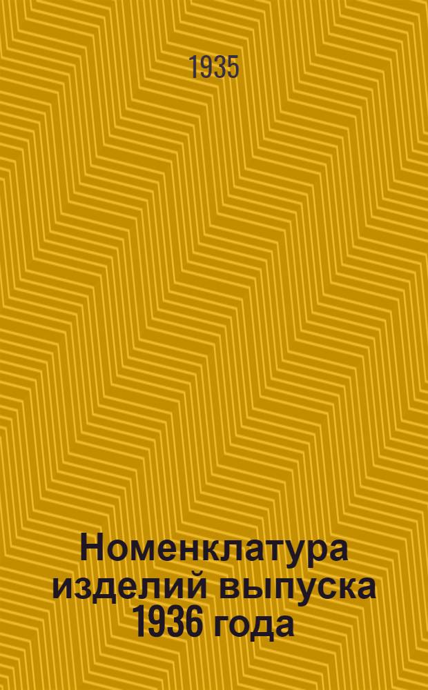 ... Номенклатура изделий выпуска 1936 года