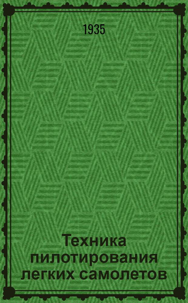 ... Техника пилотирования легких самолетов : Задачник