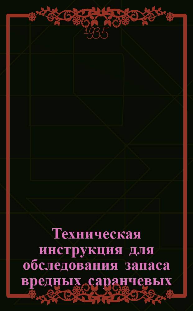 Техническая инструкция для обследования запаса вредных саранчевых