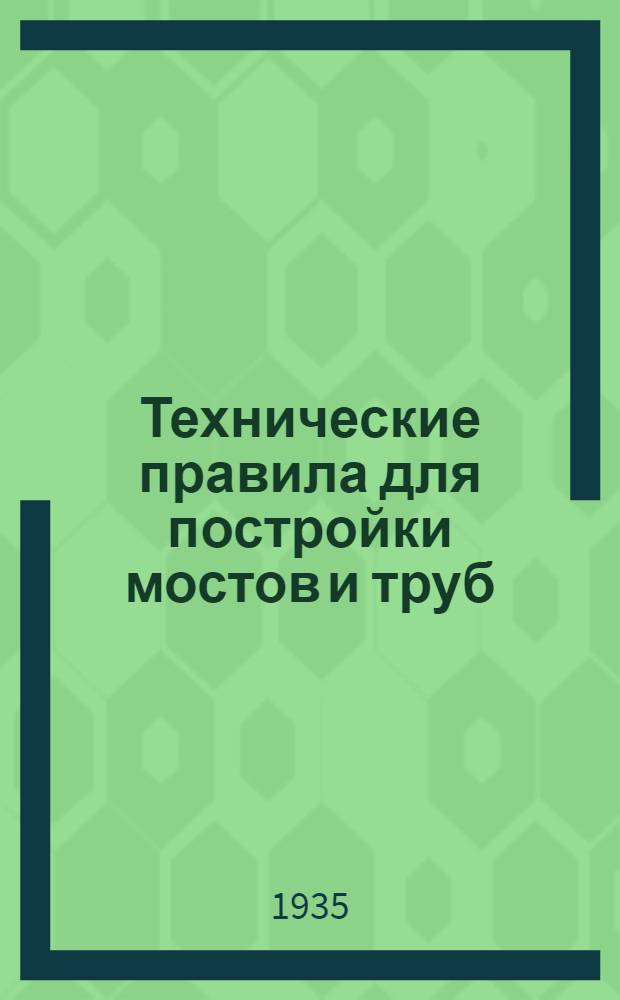 ... Технические правила для постройки мостов и труб
