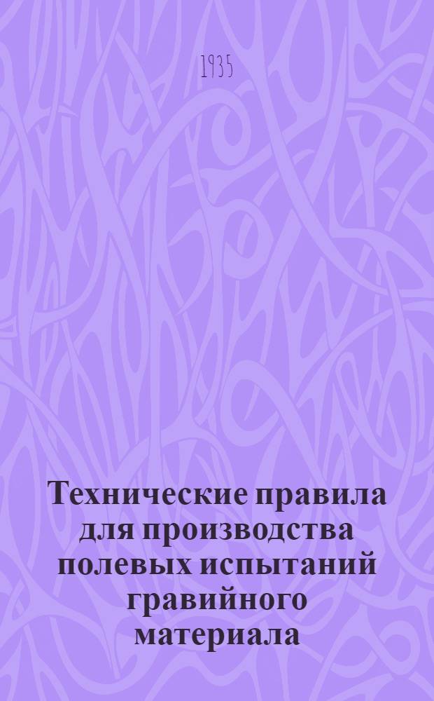 ... Технические правила для производства полевых испытаний гравийного материала