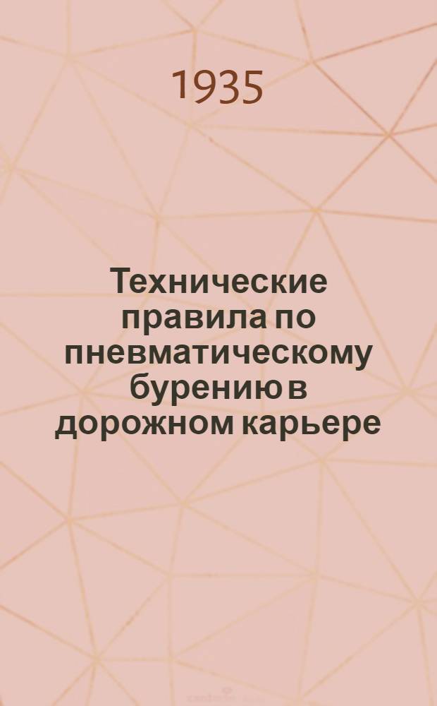 ... Технические правила по пневматическому бурению в дорожном карьере