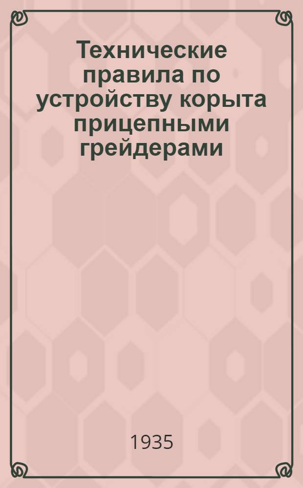 ... Технические правила по устройству корыта прицепными грейдерами