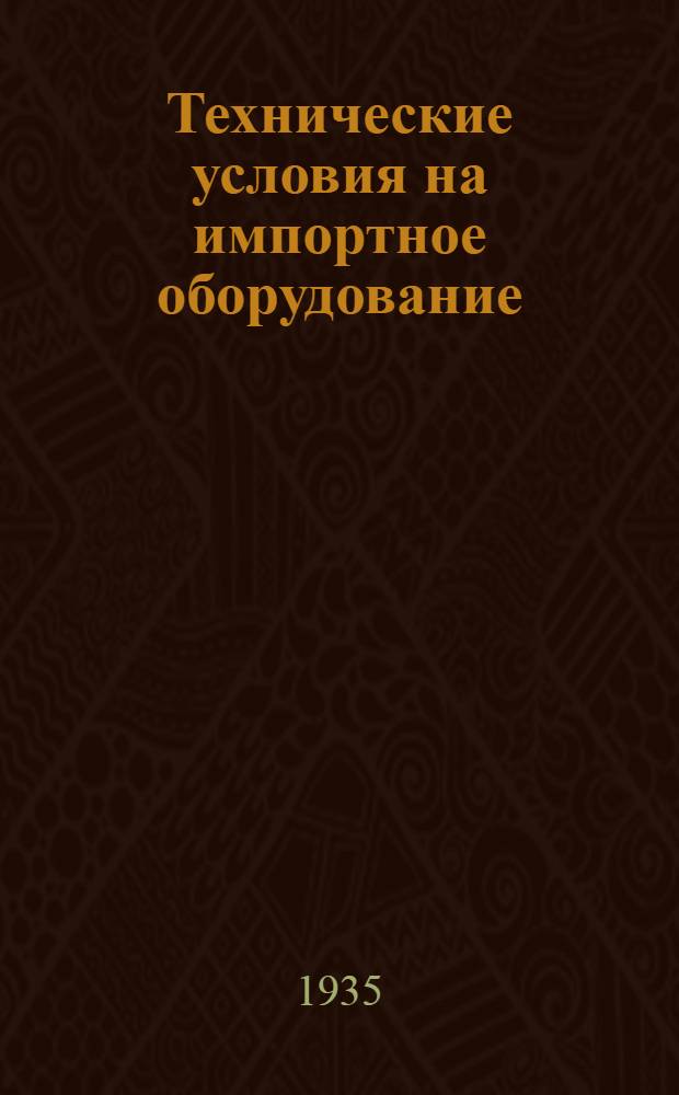 ... Технические условия на импортное оборудование : Станки металлорежущие : Разработаны... б. Станкообъединением