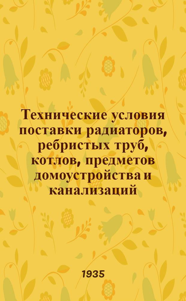 Технические условия поставки радиаторов, ребристых труб, котлов, предметов домоустройства и канализаций