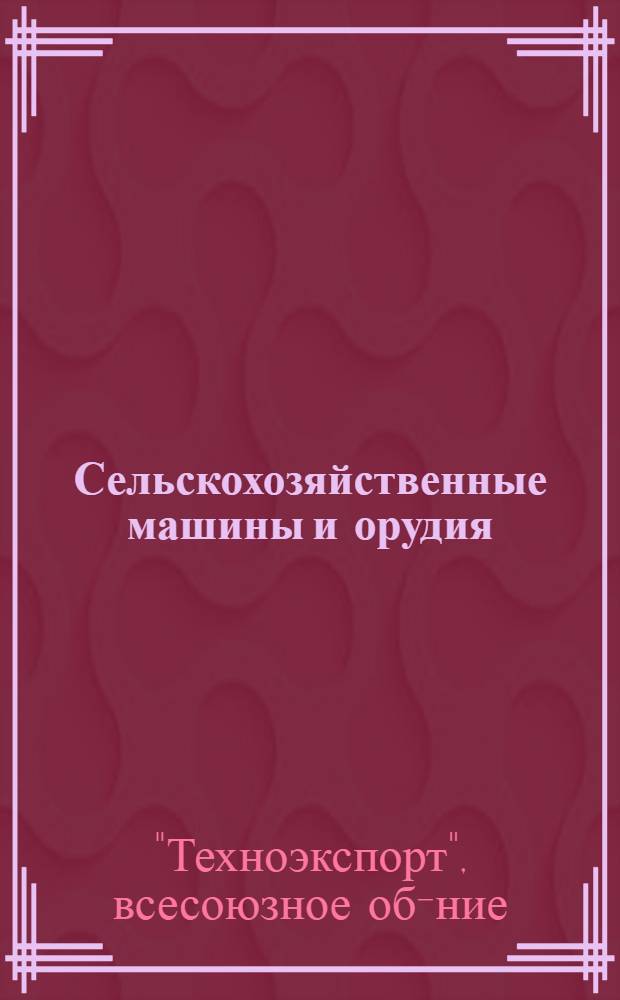 ... Сельскохозяйственные машины и орудия : Уборочные : Прейскурант