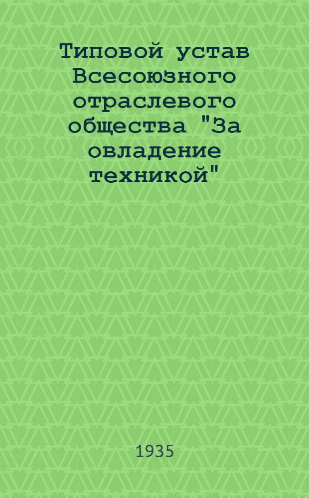 Типовой устав Всесоюзного отраслевого общества "За овладение техникой"