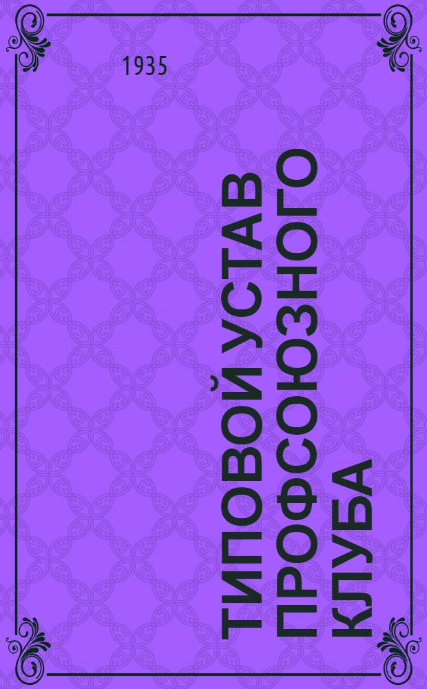 ... Типовой устав профсоюзного клуба