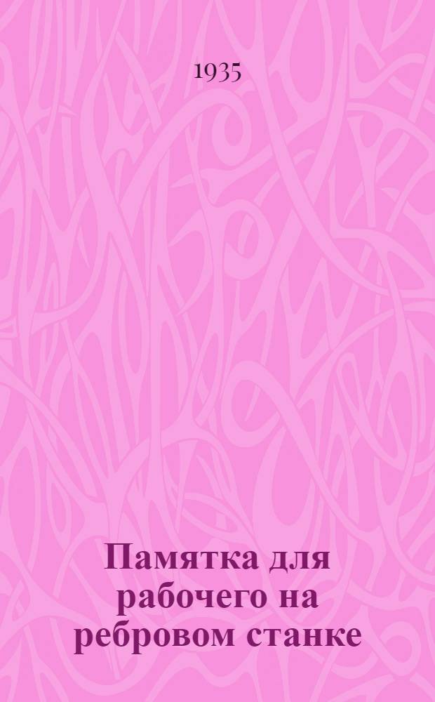 ... Памятка для рабочего на ребровом станке
