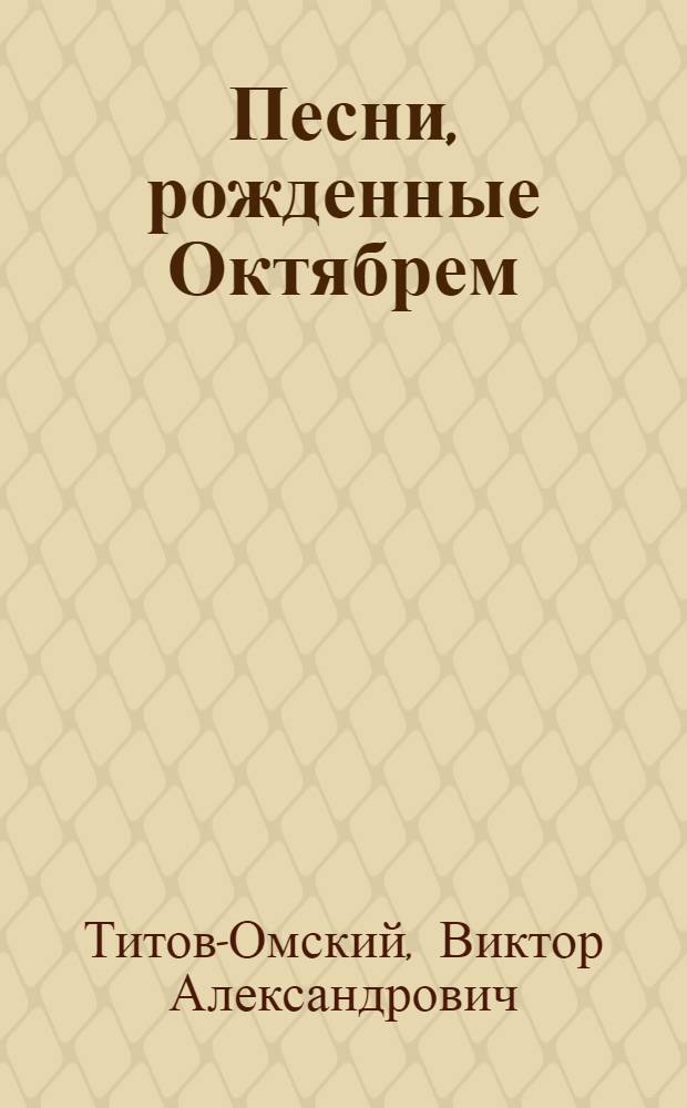 Песни, рожденные Октябрем : Сборник поэтического творчества нацменьшинств Узбекистана