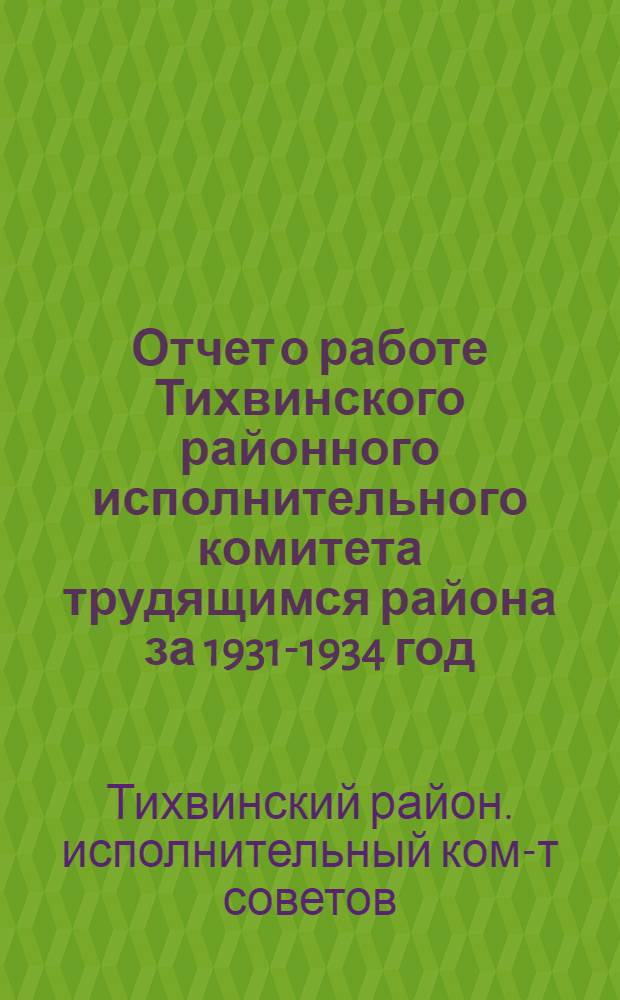 Отчет о работе Тихвинского районного исполнительного комитета трудящимся района за 1931-1934 год