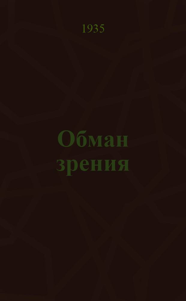 ... Обман зрения : Водевиль в 1 д..