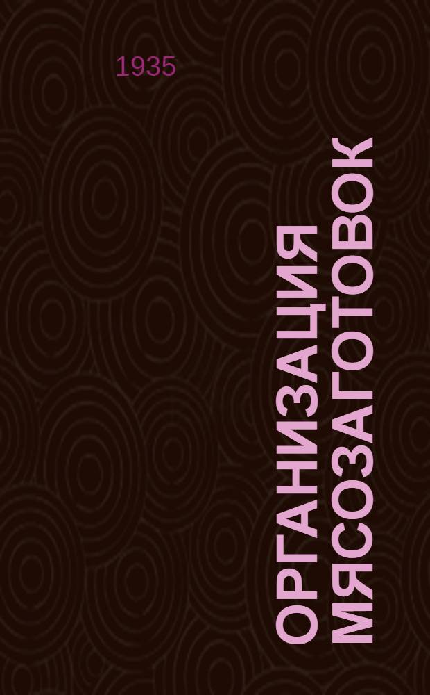 ... Организация мясозаготовок