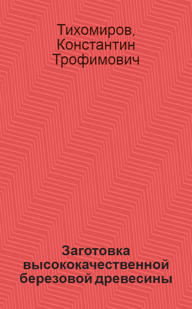 ... Заготовка высококачественной березовой древесины
