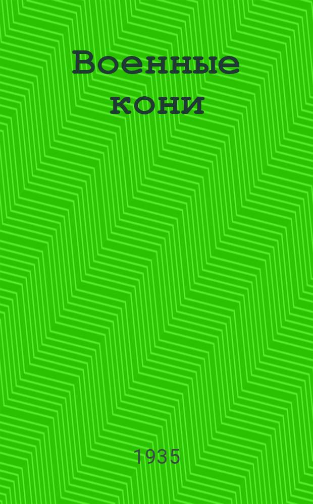 ... Военные кони : Рассказы : Для средн. и старш. возраста