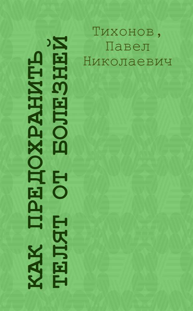 ... Как предохранить телят от болезней