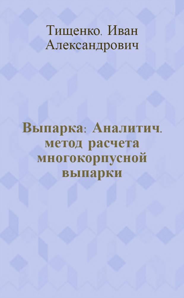 ... Выпарка : Аналитич. метод расчета многокорпусной выпарки