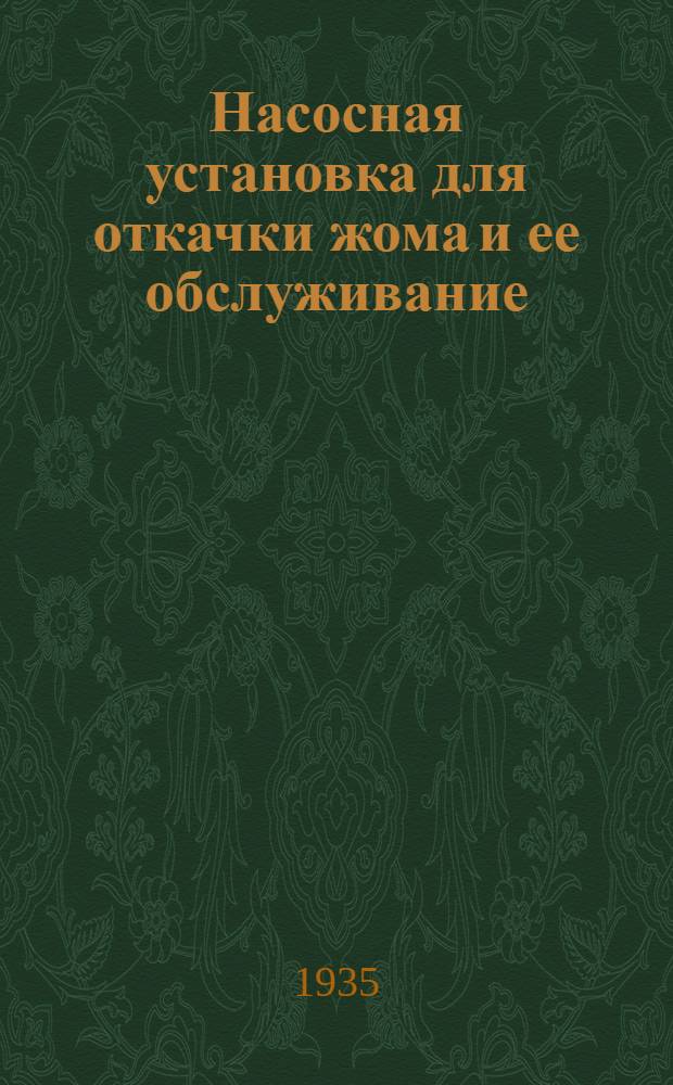 ... Насосная установка для откачки жома и ее обслуживание