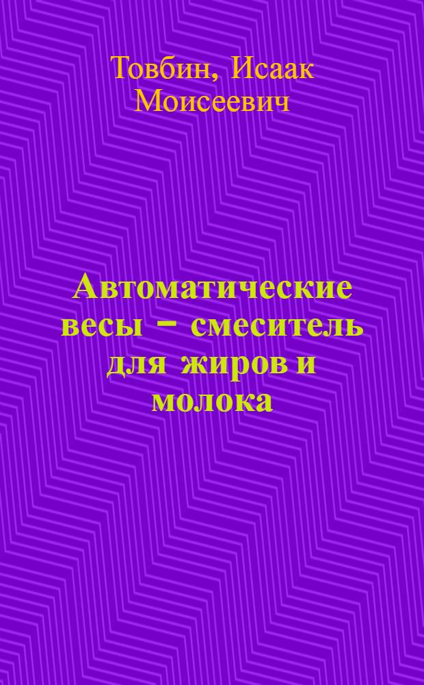 ... Автоматические весы - смеситель для жиров и молока