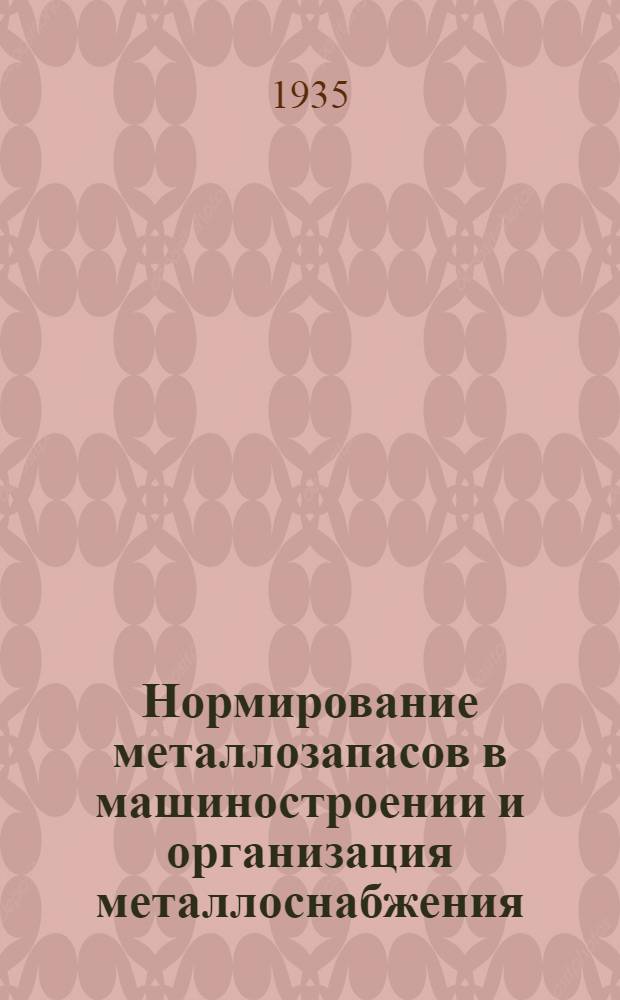... Нормирование металлозапасов в машиностроении и организация металлоснабжения