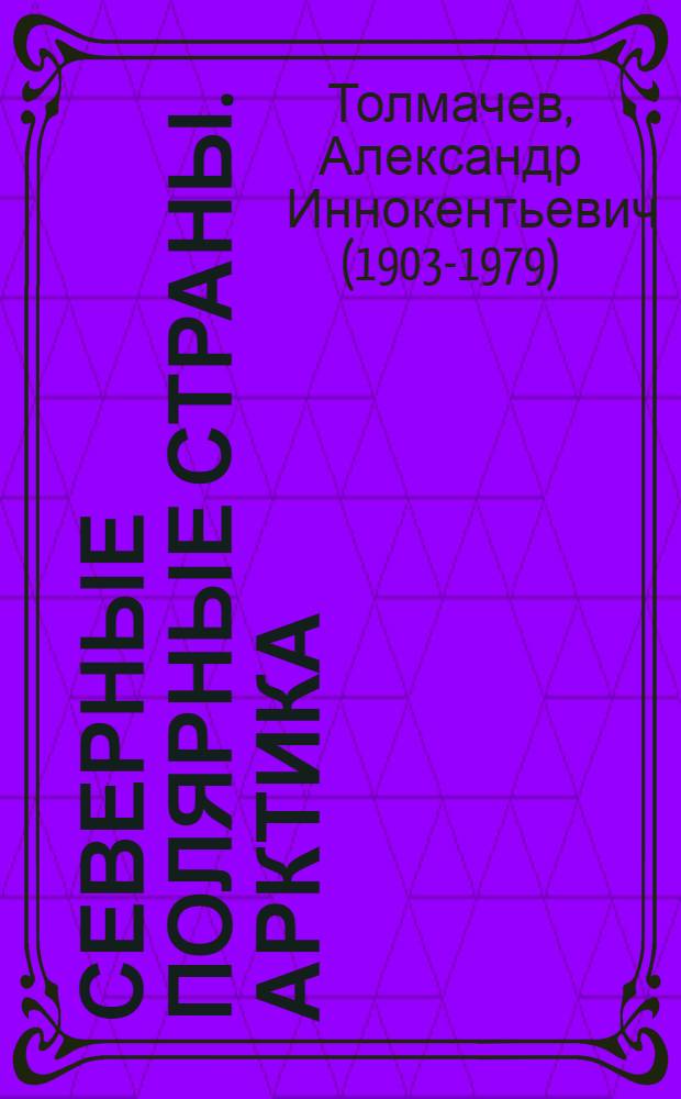 Северные полярные страны. [Арктика]