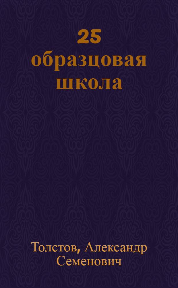 ... 25 образцовая школа : О работе в 1933/34 и 1934/35 учеб. годах