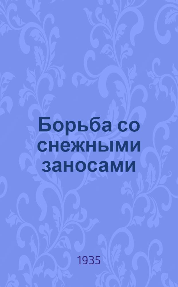 ... Борьба со снежными заносами