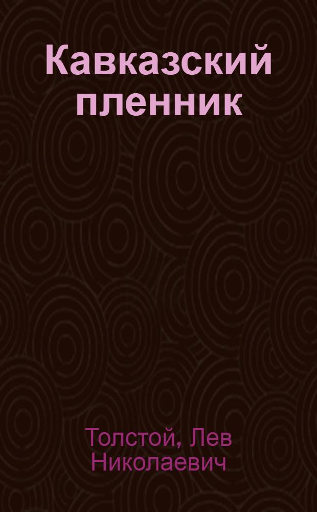 ... Кавказский пленник