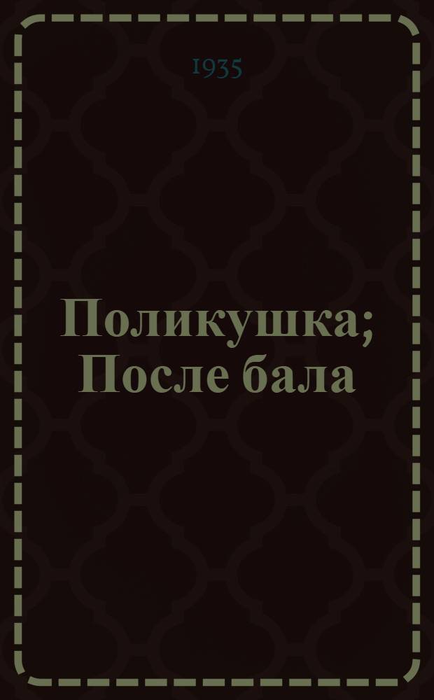 ... Поликушка; После бала / Л. Н. Толстой; Со статьей В. И. Ленина. "Л. Н. Толстой"