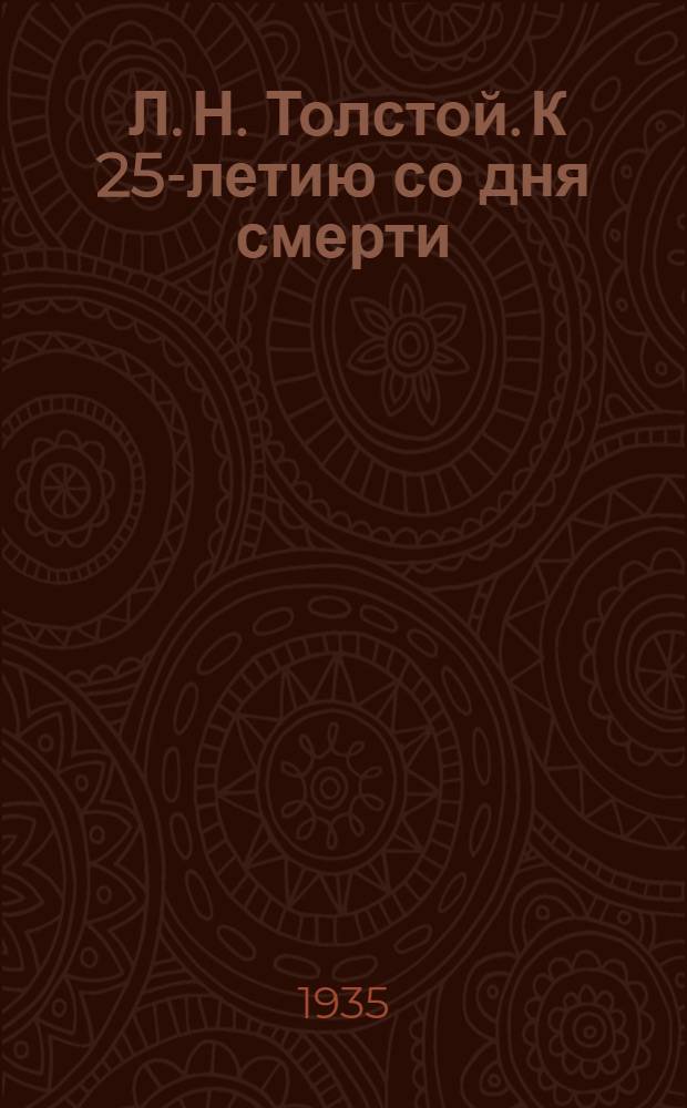 ... Л. Н. Толстой. К 25-летию со дня смерти (1910-1935) : Указатель лит-ры